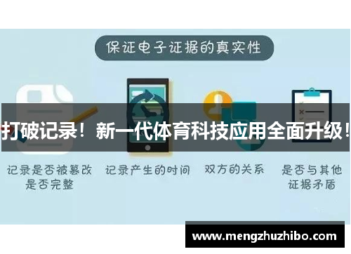 打破记录!新一代体育科技应用全面升级!
